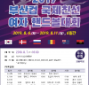 2019 부산컵 국제친선 여자핸드볼대회 8.6.~8.11.
