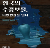 “한국의 수중보물, 타임캡슐을 열다”