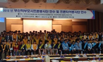 부산학부모 샤프론봉사단 연수 및 프론티어봉사단 연수 개최